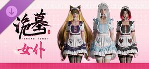 《诡墓》女仆 banner