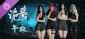 《诡墓》午夜 banner