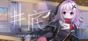 井底-与奇迹邂逅的井底之人 banner