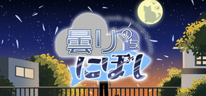 曇りのちにぼし : Cloudy, then Dried Sardines banner