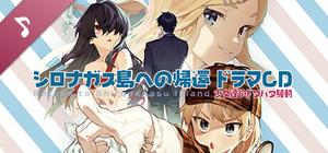 シロナガス島への帰還ボイスドラマ 少女達のドタバタ騒動 banner