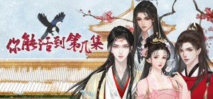你能活到第几集 banner