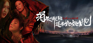 消失的航班，还有她她她！Lost in the secret! banner