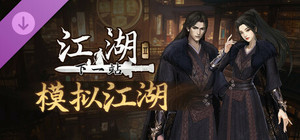 下一站江湖Ⅱ-纯玩法DLC（免费）《模拟江湖》 banner