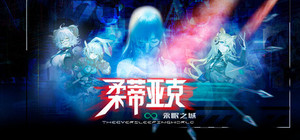 柔蒂亚克：永眠之城 banner