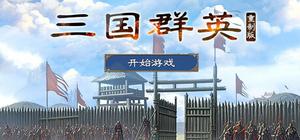 三国.群英重制版 banner