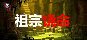 祖宗饶命 banner
