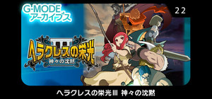 G-MODEアーカイブス22 ヘラクレスの栄光Ⅲ 神々の沈黙 banner