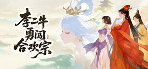 李二牛勇闯合欢宗 banner