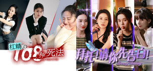 拜托！请来108种花式告白 banner