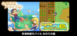 G-MODEアーカイブス+ 牧場物語モバイル みのりの島 banner