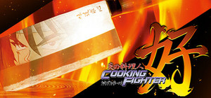 炎の料理人クッキングファイター好 banner