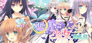 Tsuki ni Yorisou Otome no Sahou 2 banner