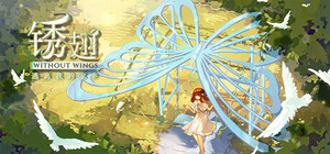 锈翅 逃离我的家乡 Without Wings banner