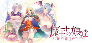 魔王の娘達 境界線上のアリア banner