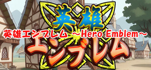 英雄エンブレム ～Hero Emblem～ banner