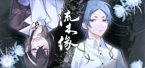 流木缘Driftwood Fate banner