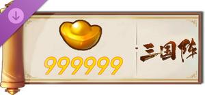 三国阵 - 999999元宝 banner