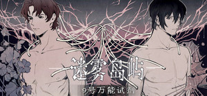 迷雾岛屿：9号万能试剂 banner