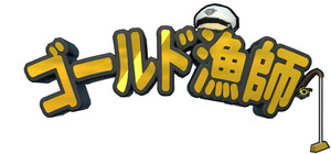 ゴールド漁師 (金條釣手) banner