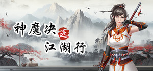《猎魔战纪》+《神魔决之江湖行》 banner