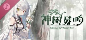神树残响 Soundtrack banner