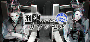刑死のためのカウンセル banner