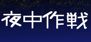夜中作戦 banner