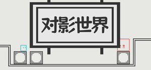 对影世界 banner