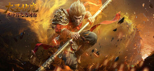 大圣伏魔：黑神话之无间劫 banner