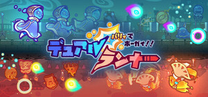 パリィでボーガイ！デュアルランナー！ banner