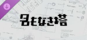 名もなき塔 設定資料集 banner