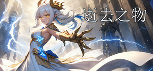 逝去之物 Passenger:Gone banner