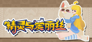 精灵与爱丽丝 banner