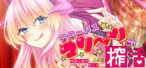 サキュバスマリーンの搾活～悪魔は魔性のバナナに魅入られ堕ちる～ banner
