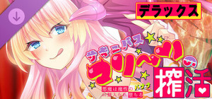 サキュバスマリーンの搾活～悪魔は魔性のバナナに魅入られ堕ちる～デラックス banner