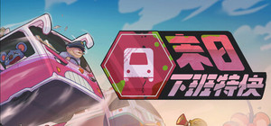 末日下班特快 banner