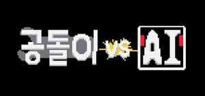 공돌이 VS AI banner