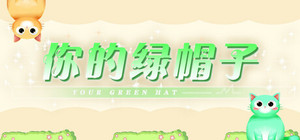 你的绿帽子 banner
