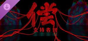 偿 - 支持者包 banner