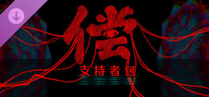 偿 - 支持者包 banner
