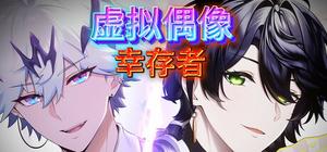 虚拟主播救世主 banner