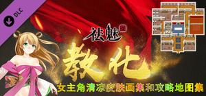 祛魅·教化（祛魅1）- 主角画集和攻略地图集 banner