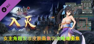 祛魅·入灭（祛魅2） - 主角画集和攻略地图集 banner