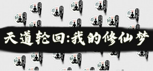 天道轮回：我的修仙梦 banner