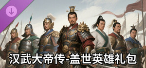 汉武大帝传-盖世英雄礼包（最具价值-五星DLC） banner