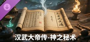 汉武大帝传-神之秘术礼包 banner