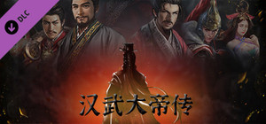 汉武大帝传-内容追加福利大礼包（最高性价比） banner