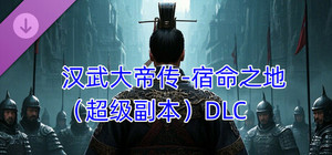 汉武大帝传-宿命之战（超级副本）DLC banner
