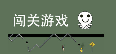 闯关游戏
